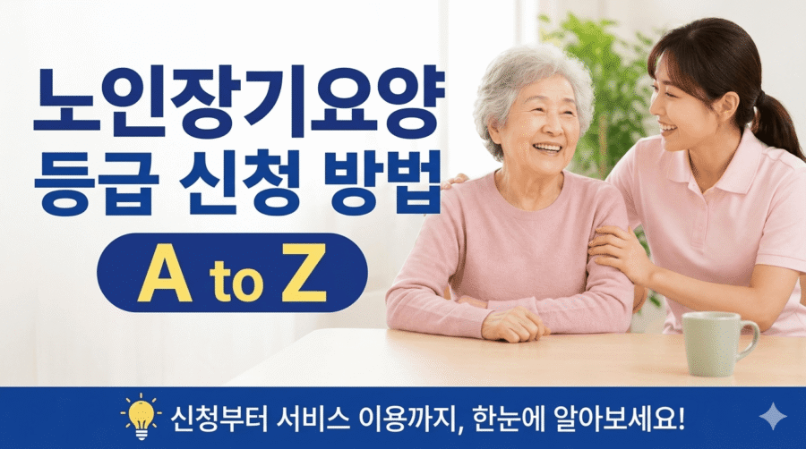 노인장기요양등급 신청방법 A to Z