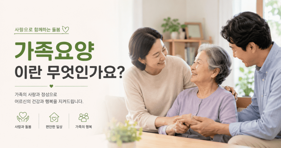 가족요양이란
