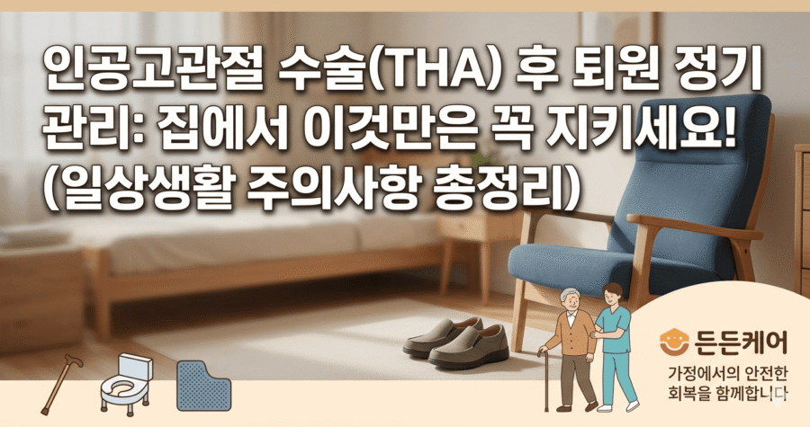인공관절수술후 관리