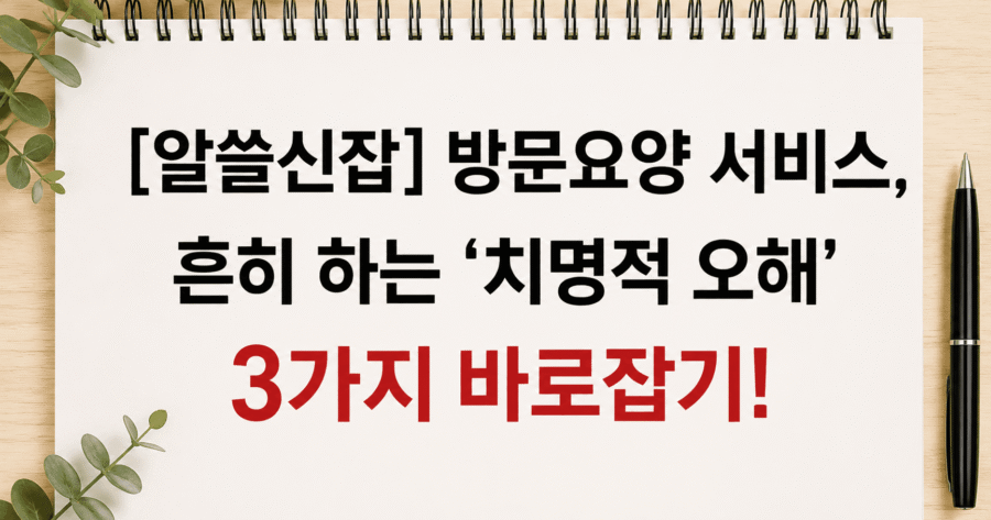 방문요양 서비스 치명적 오해