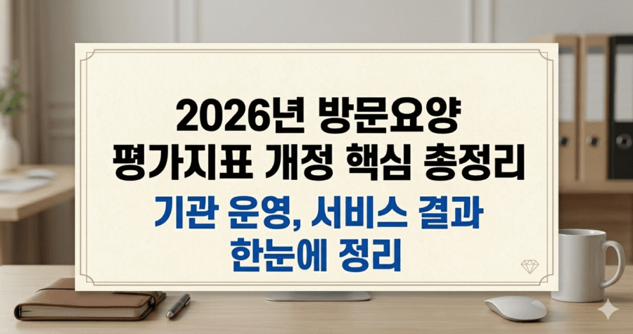 2026년 방문요양 평가지표 개정 핵심 총정리