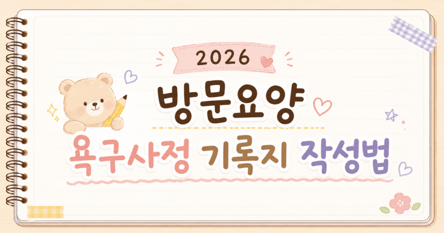 욕구사정 기록지 작성법