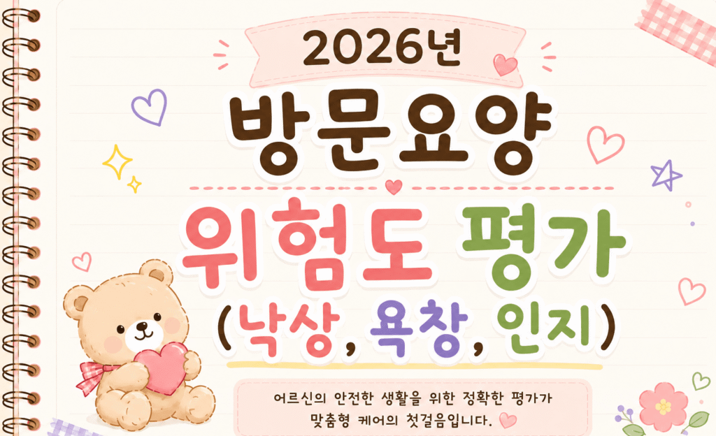위험도 평가 (낙상, 욕창, 인지)