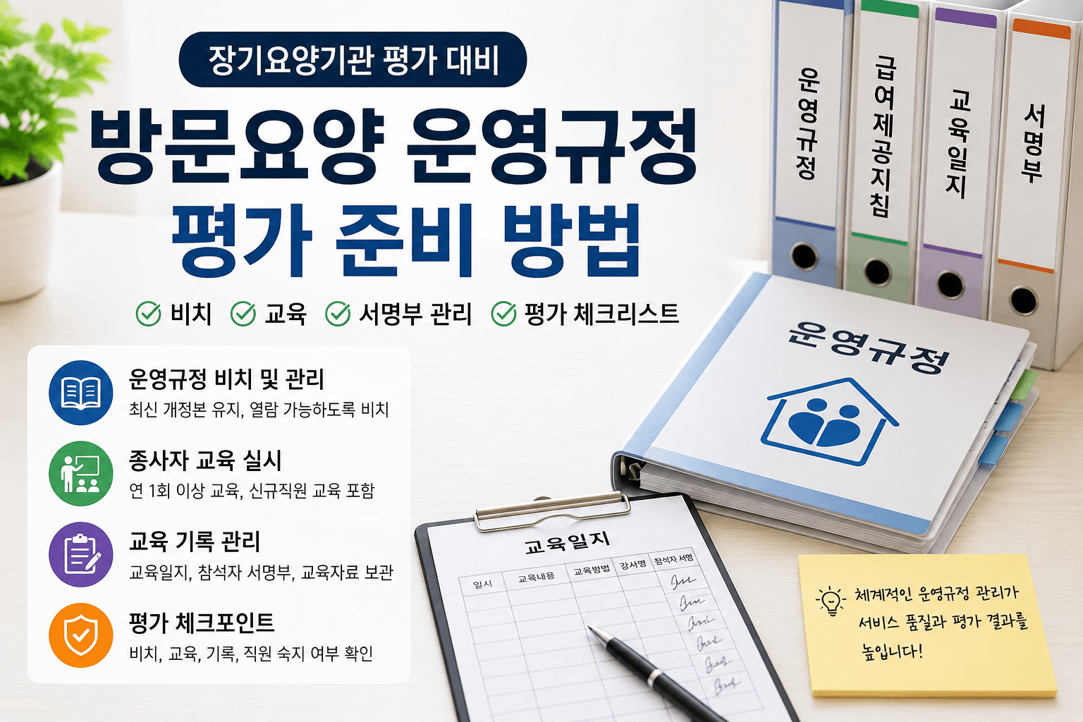 방문요양 운영규정 평가 준비 방법