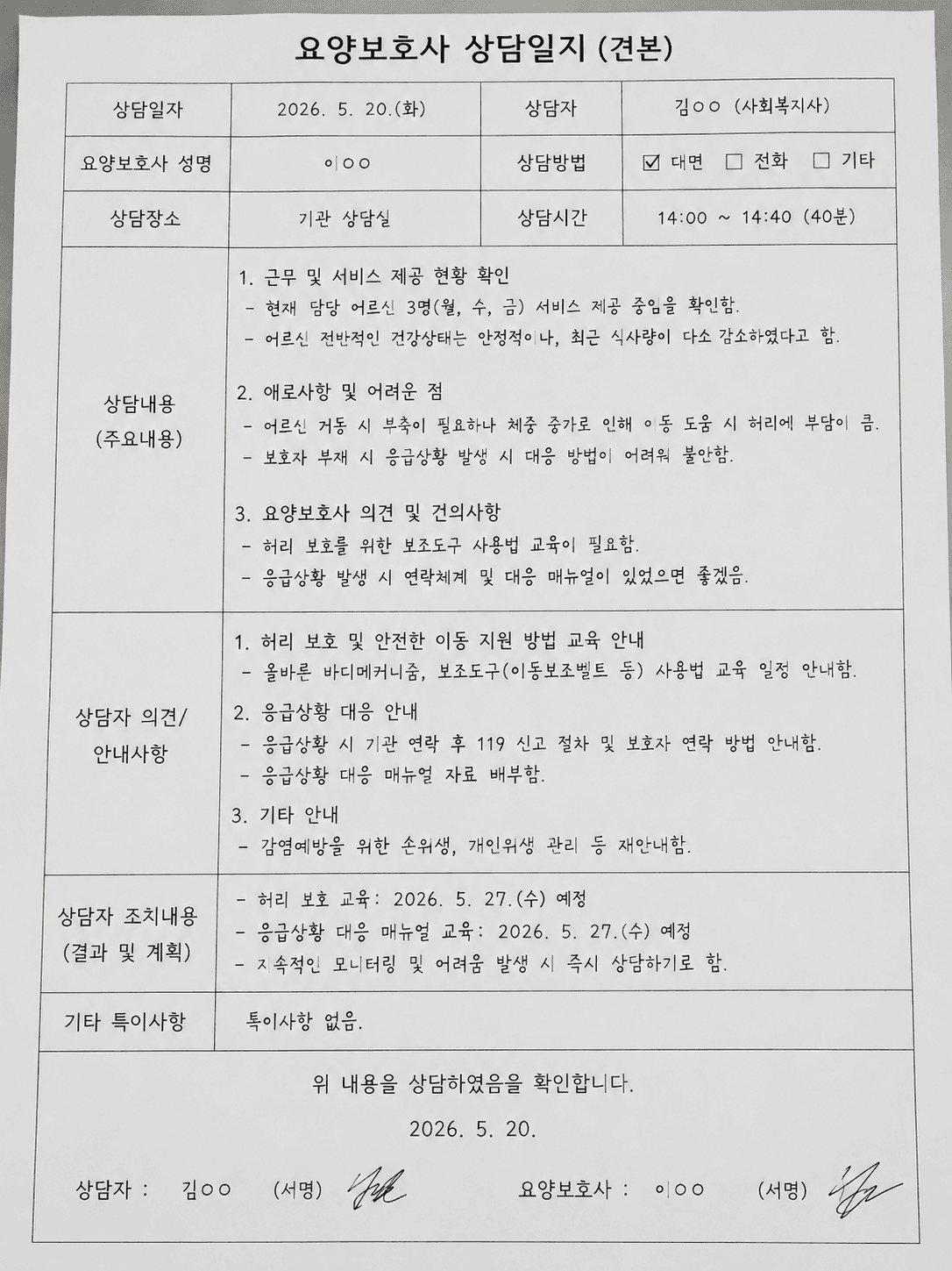 요양보호사 상담일지 샘플