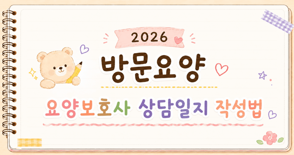 요양보호사 상담일지 작성법