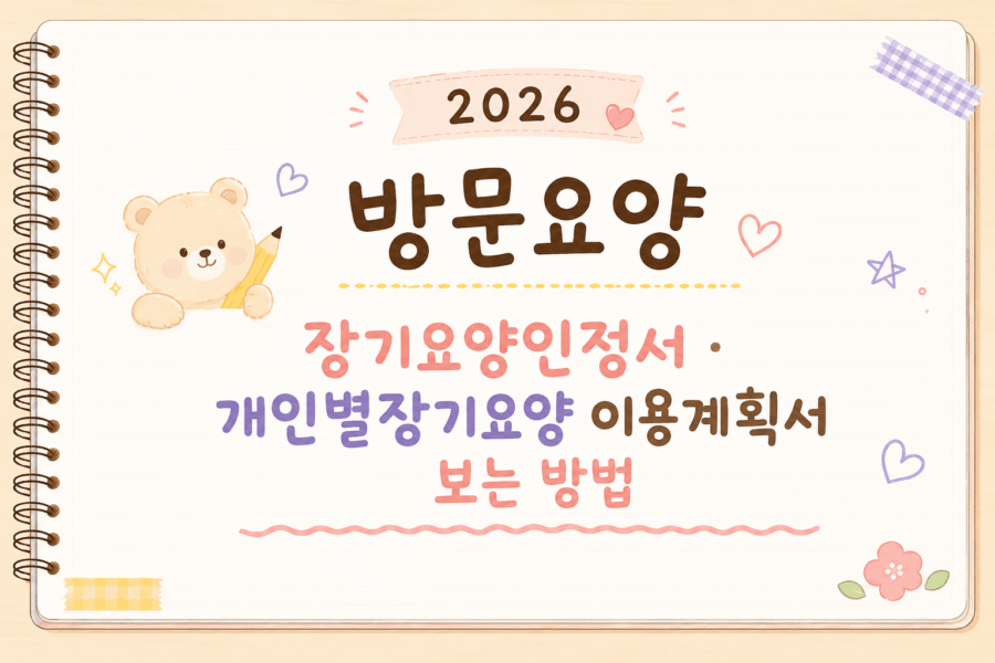 장기요양인정서.개인별장기이용계획서 보는 방법