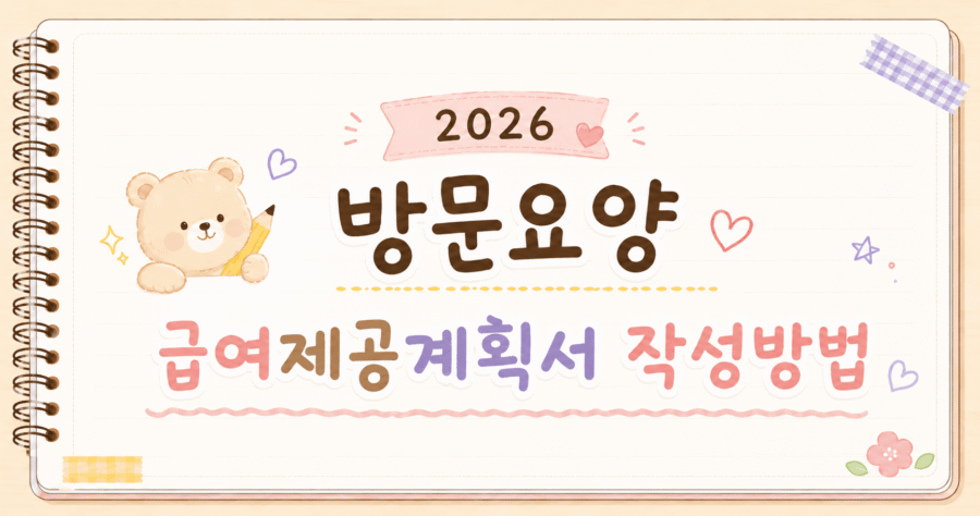 급여제공계획서 작성방법 (방문요양)