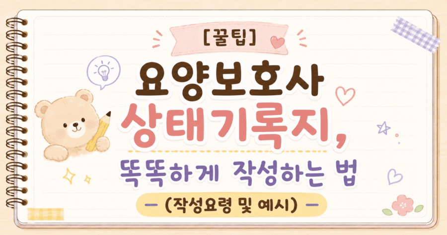 상태기록지 작성법