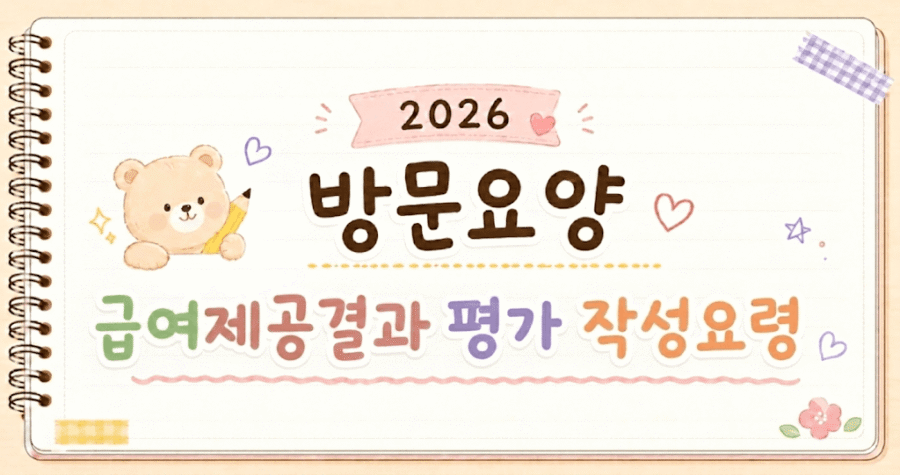 방문요양 급여제공결과 평가 작성요령