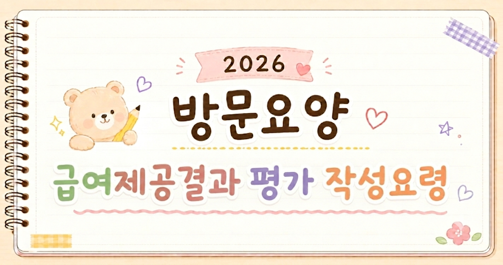방문요양 급여제공결과 평가 작성요령