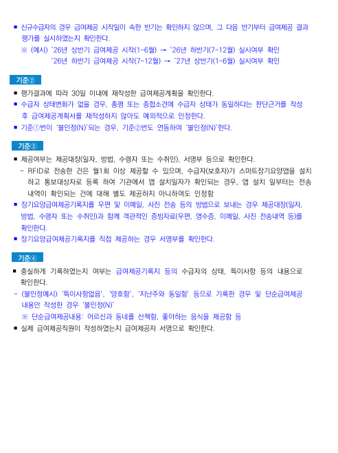 급여제공결과 평가 매뉴얼