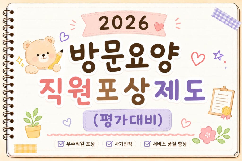 방문요양 직원포상제도
