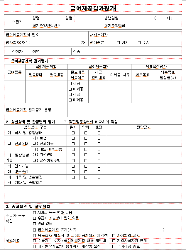 급여제공결과 평가, 공단서식