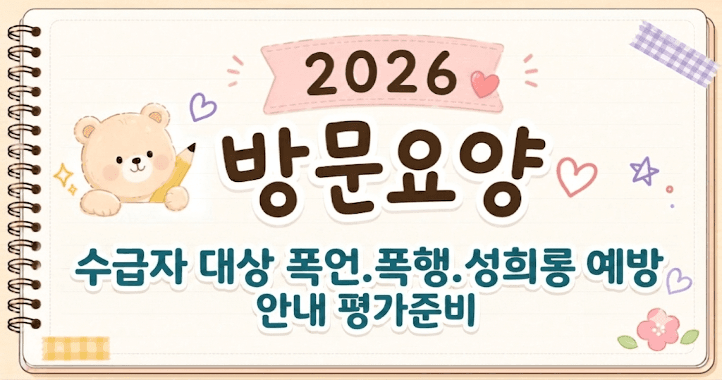 수급자 대상 폭언.폭행.성희롱 평가매뉴얼