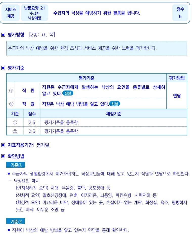 21. 수급자낙상예방