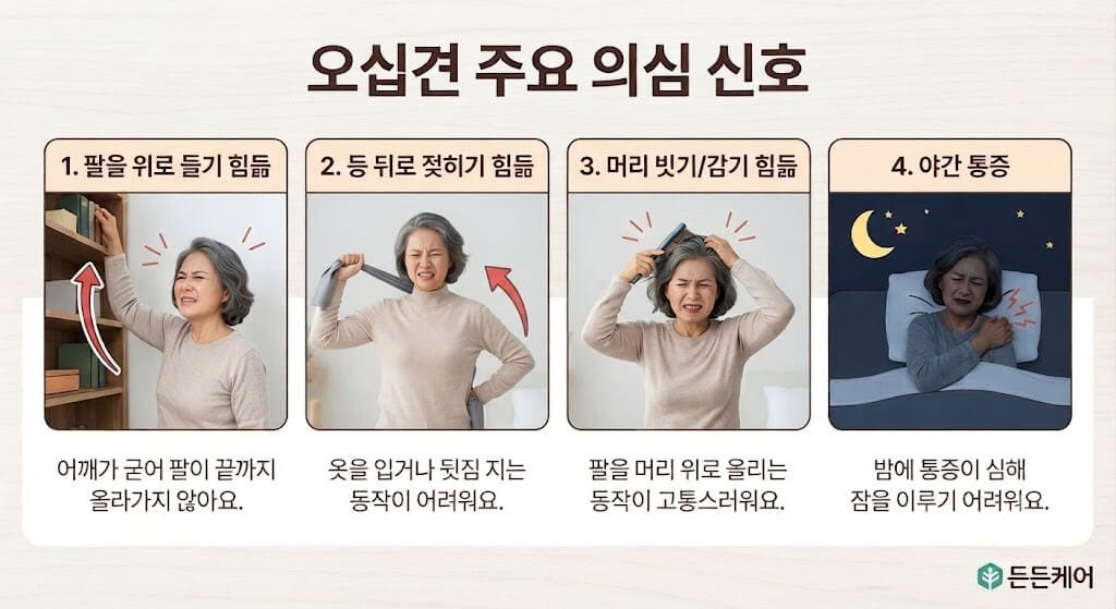 오십견 주요 의심 신호