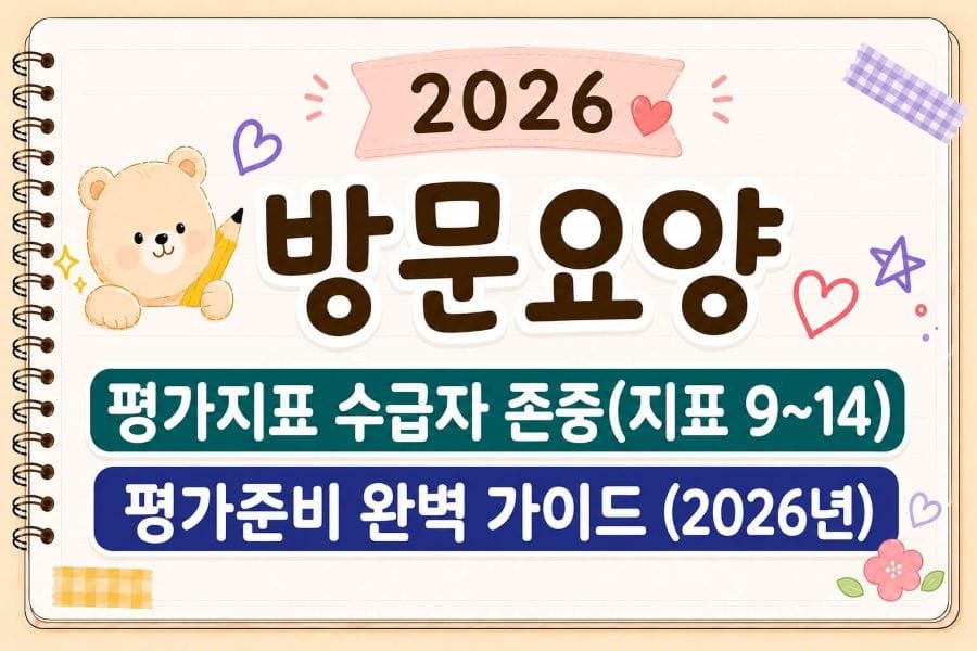 방문요양 평가지표 수급자존중
