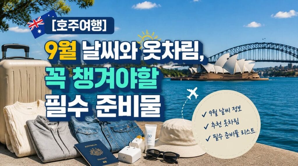 호주 월 날씨와 옷차림