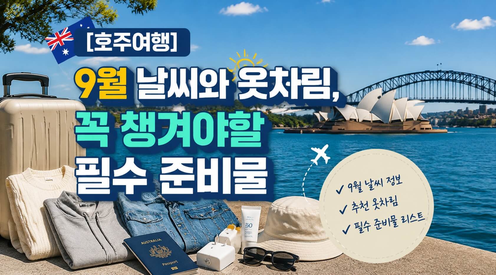 호주 월 날씨와 옷차림