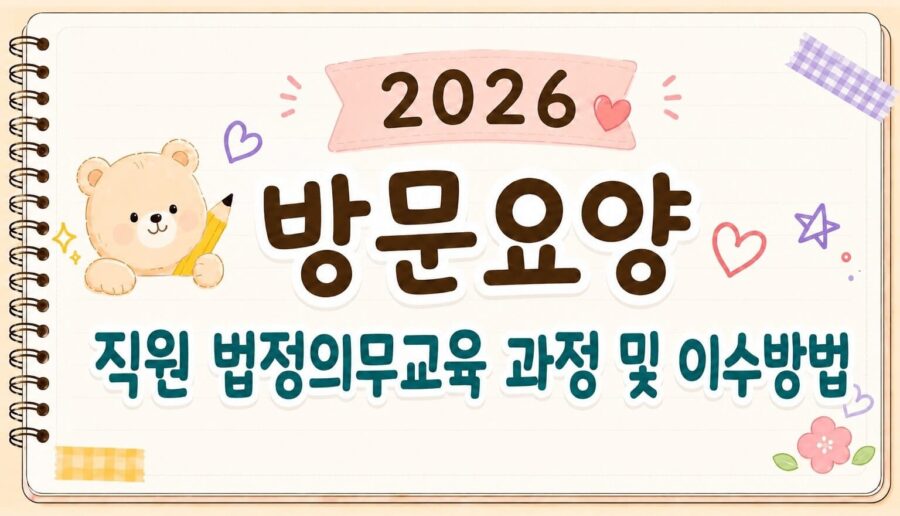 직원 법정의무교육 과정 및 이수 방법