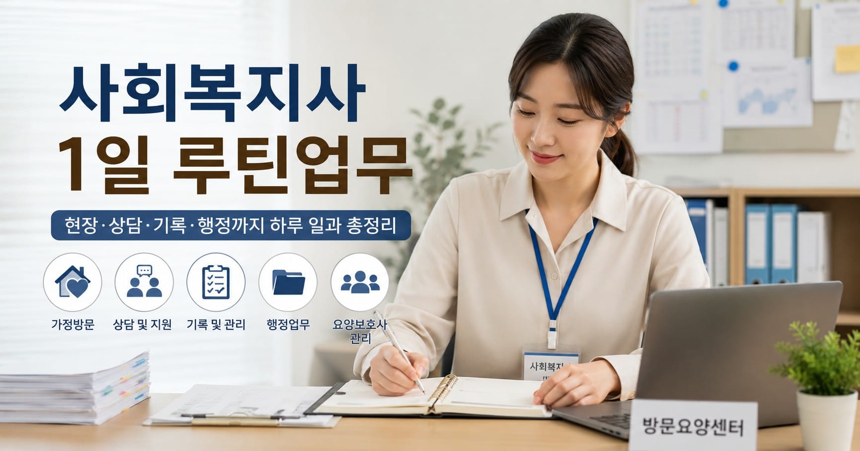 사회복지사 1일 루틴