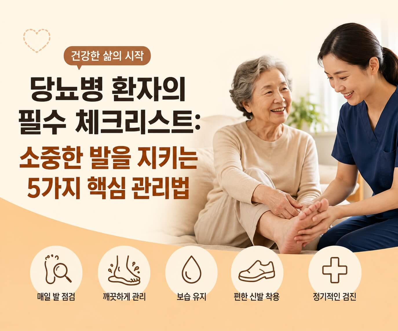 당뇨발 관리법