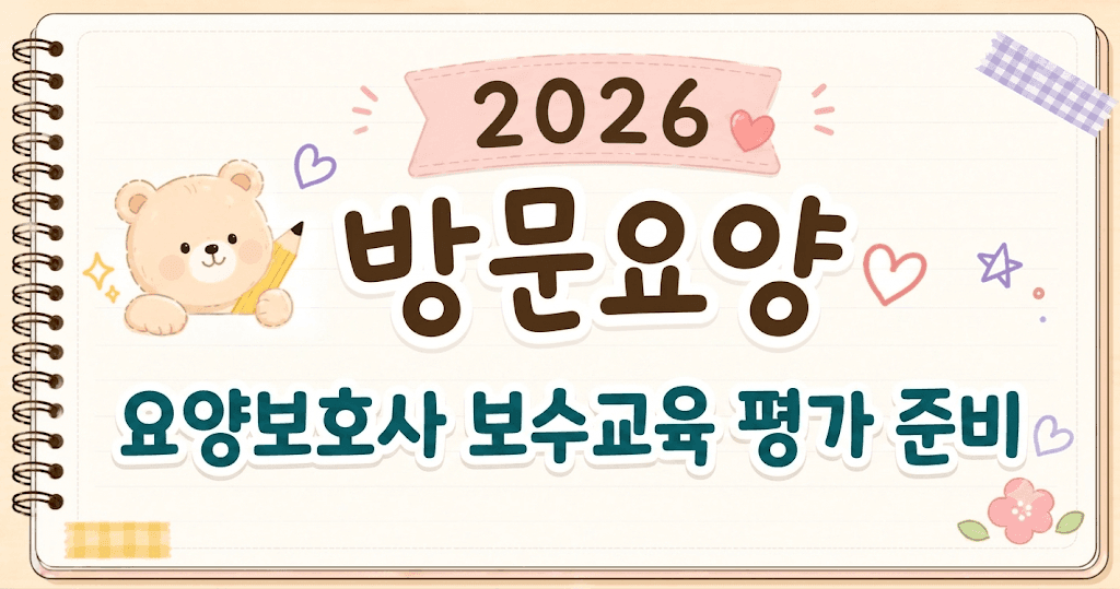 방문요양 요양보호사 보수교육 평가준비