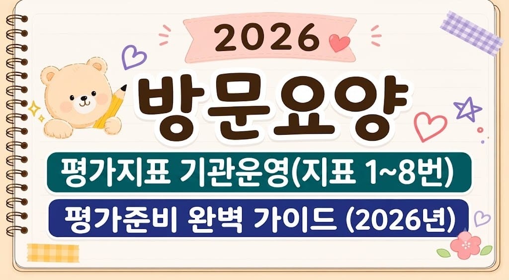 평가지표 기관운영(1~8번)