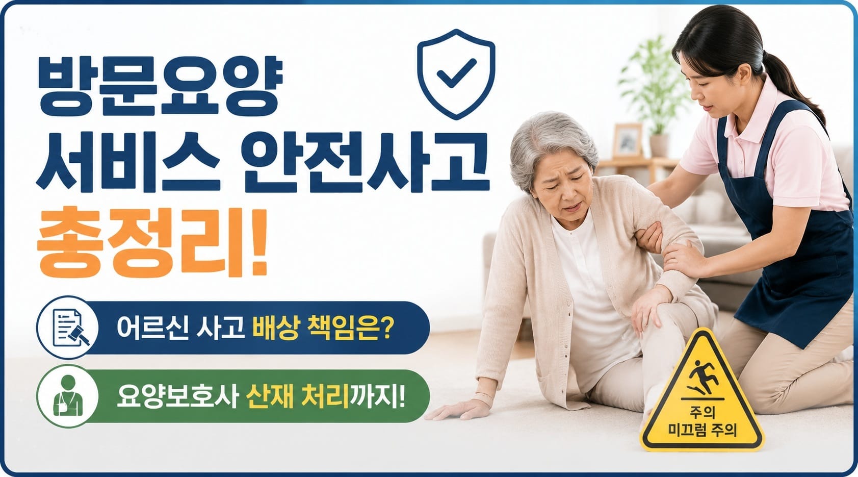 방문요양 안전사고 총정리