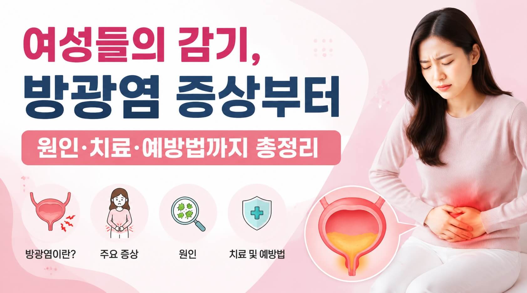 방광염 메인