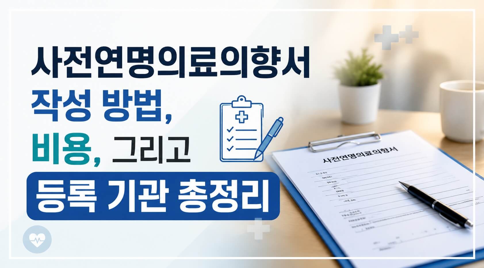 사전연명의향서