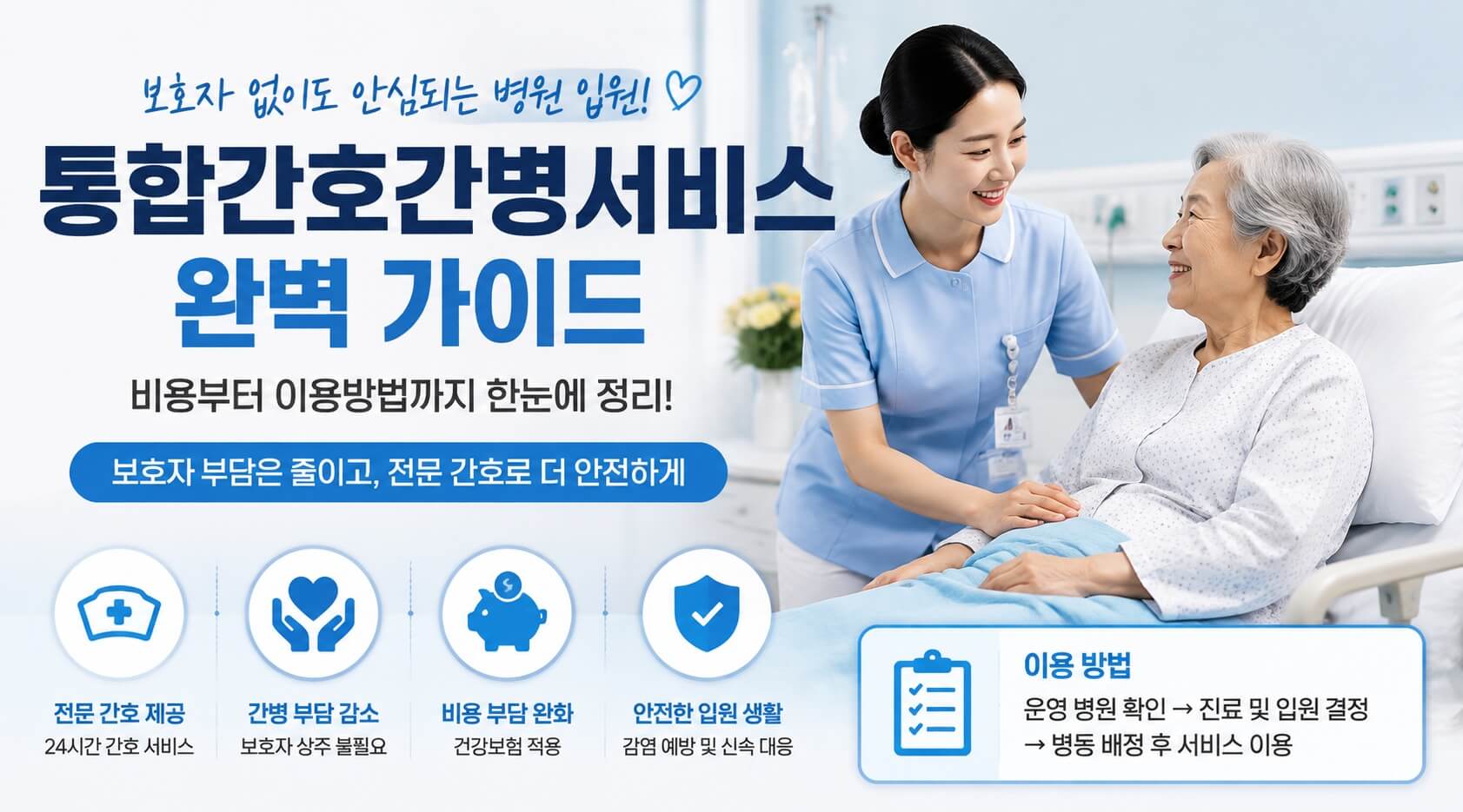 통합간호간병